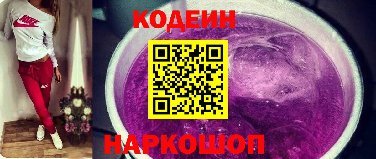 Codein Purple Drank  Кодеиновый сироп Lean Purple Drank  Вход с VPN  Крымск 