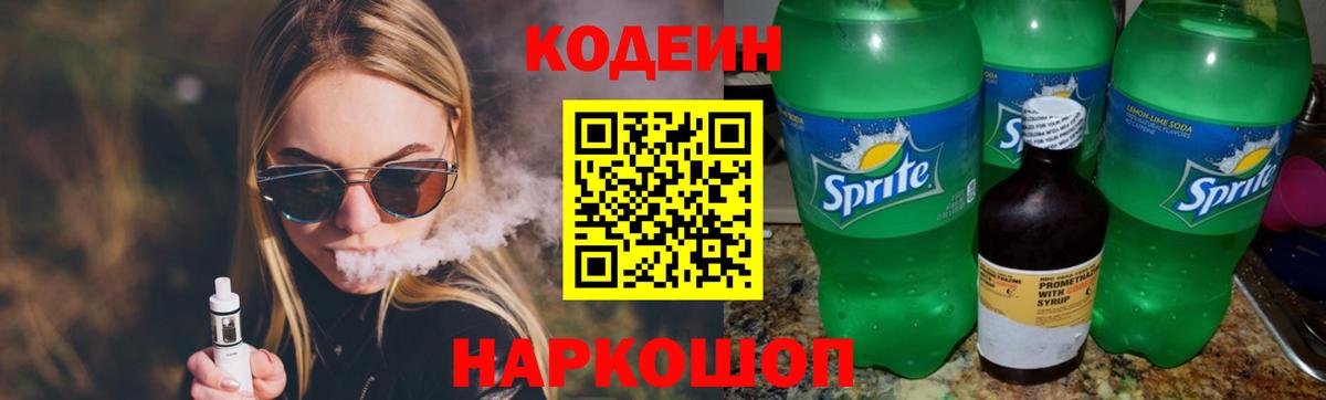Codein напиток Lean (лин) Крымск