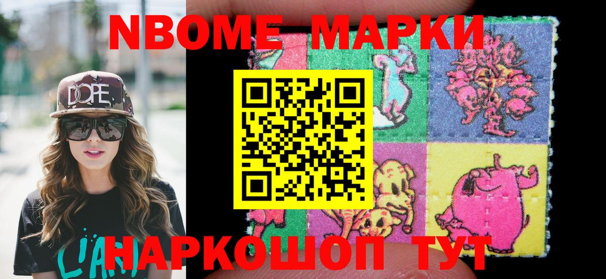 Марки 25I-NBOMe 1500мкг Крымск